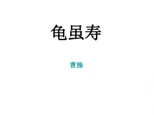 龟虽寿PPT课件_曹操