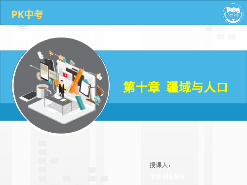 中考地理复习精品课件第十章 疆域和人口