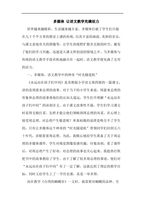 多媒体 让语文教学充满活力
