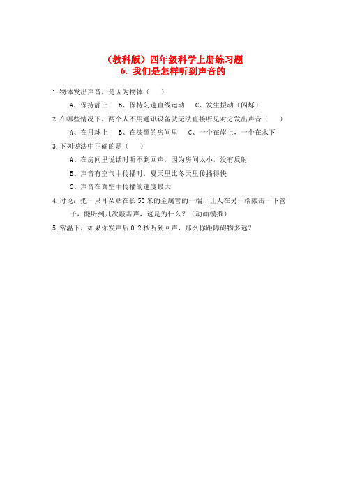四年级科学上册 我们是怎样听到声音的练习题 教科版
