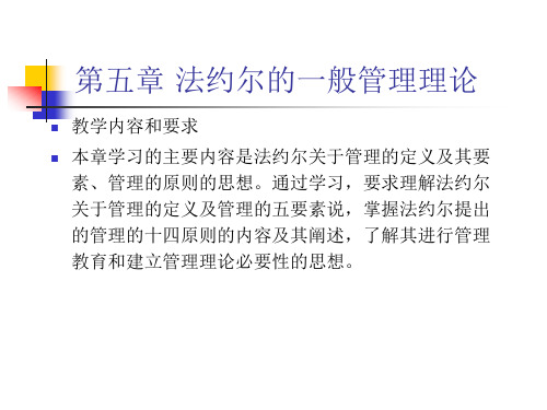 第五章 法约尔的一般管理理论