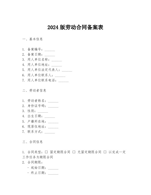 2024版劳动合同备案表