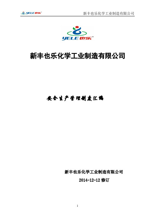 安全生产规章制度汇编封面和目录