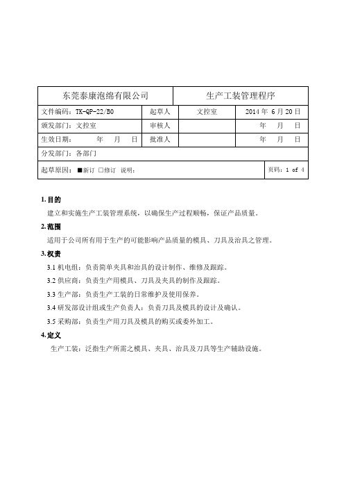 生产工装管理程序