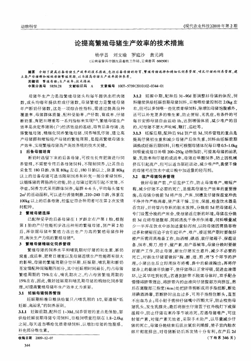 论提高繁殖母猪生产效率的技术措施