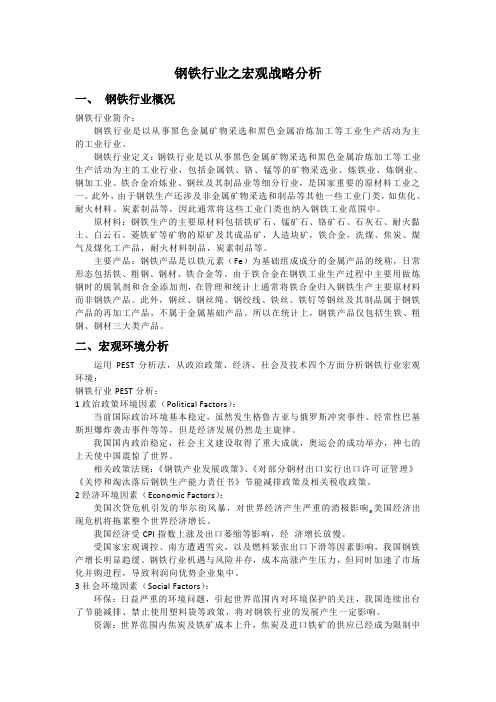 钢铁行业之宏观战略分析