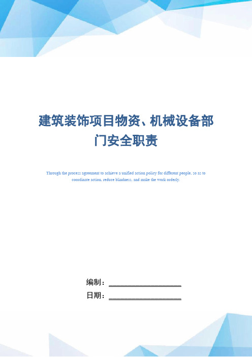 建筑装饰项目物资、机械设备部门安全职责(精编版)