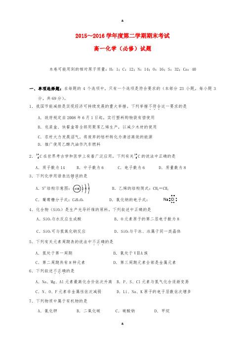 高一化学下学期期末考试试题(必修)