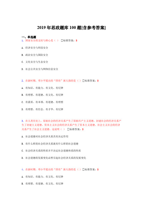 2019年思想政治考试题库100题FIE[含参考答案]