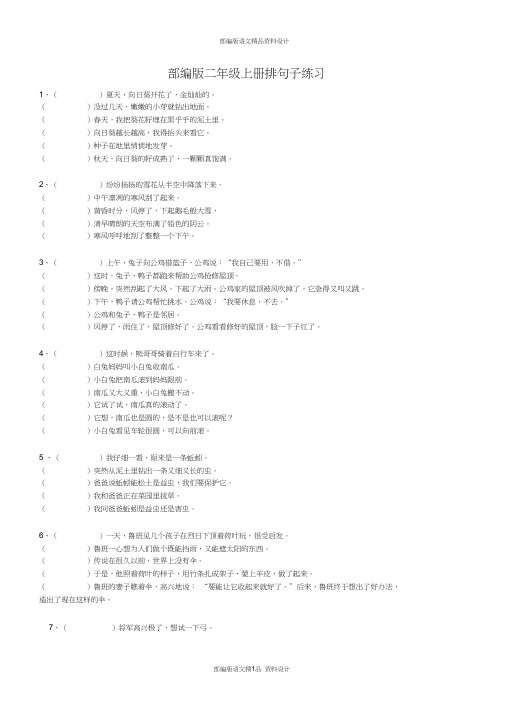 部编版二年级上册语文句子排序训练