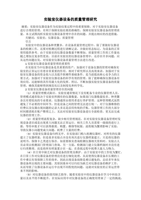 实验室仪器设备的质量管理研究