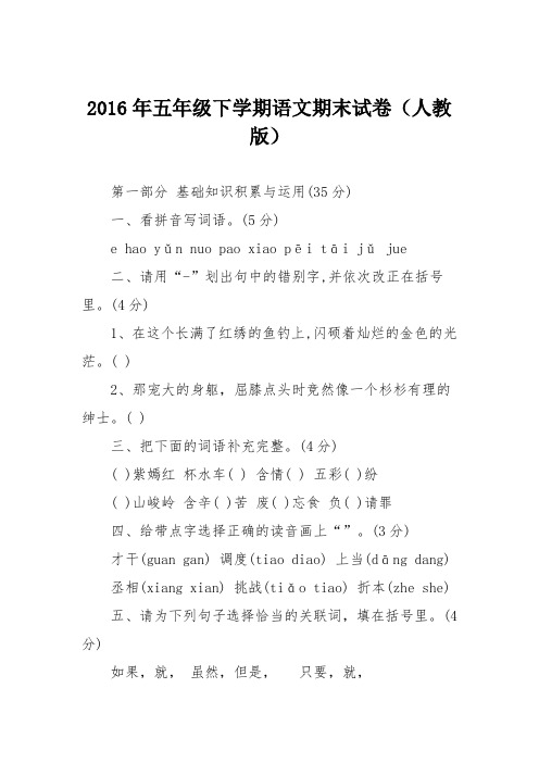 2016年五年级下学期语文期末试卷(人教版)
