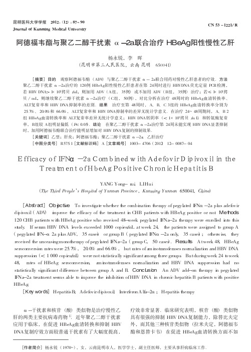 阿德福韦酯与聚乙二醇干扰素_2a联合治疗HBeAg阳性慢性乙肝