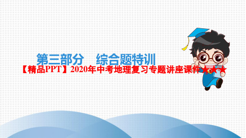 【精品PPT】2020年中考地理复习专题讲座课件★★★第三部分 综合题特训 (132页)