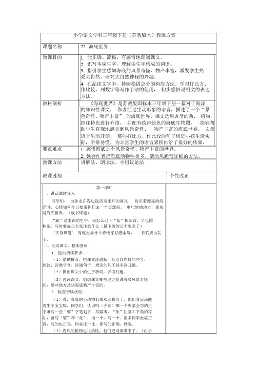 苏教版语文三年级下册22海底世界教案