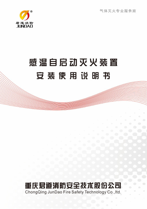 感温自启动灭火装置安装使用说明书