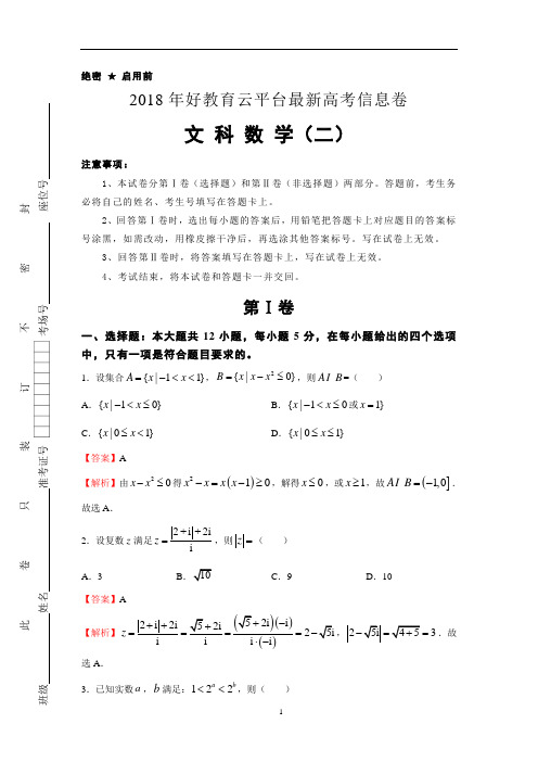 2018年好教育云平台最新高考信息卷——文科数学(二)