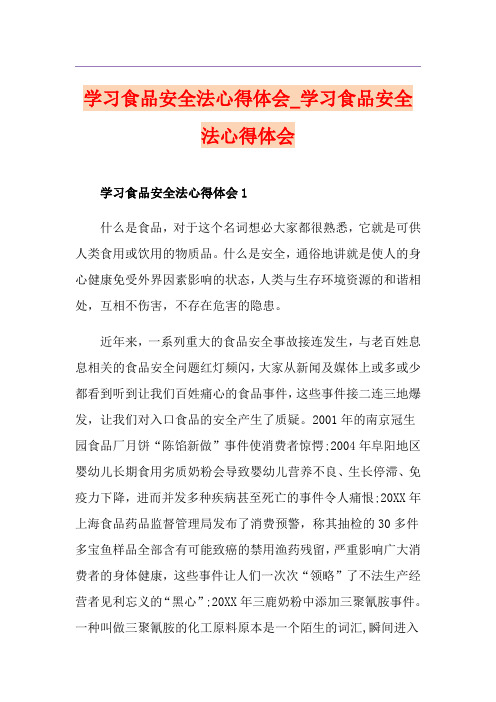 学习食品安全法心得体会_学习食品安全法心得体会