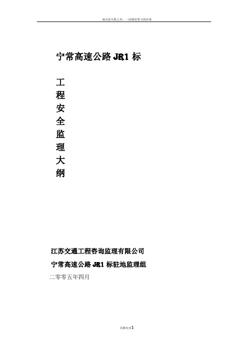 工程安全监理大纲