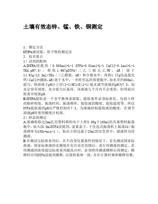 土壤有效态锌、锰、铁、铜测定