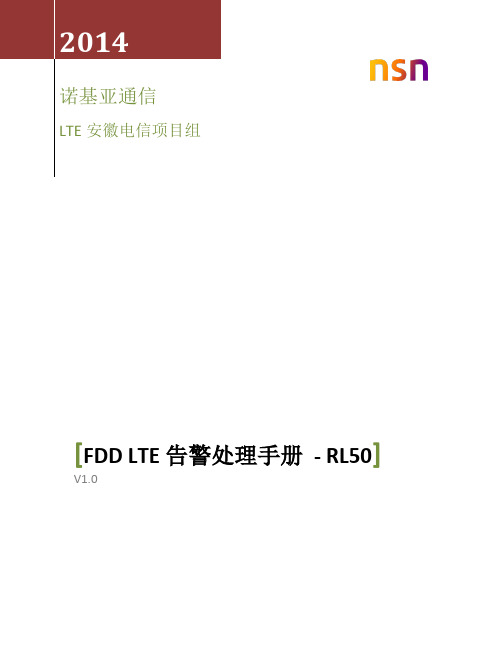 FDD-LTE告警手册
