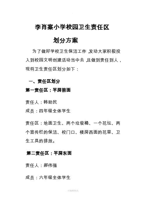 李肖寨小学校园卫生责任区划分方案