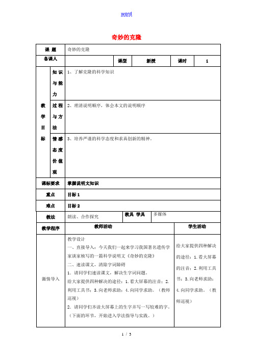 八年级语文上册 第四单元 17 奇妙的克隆教案 (新版)新人教版-(新版)新人教版初中八年级上册语文