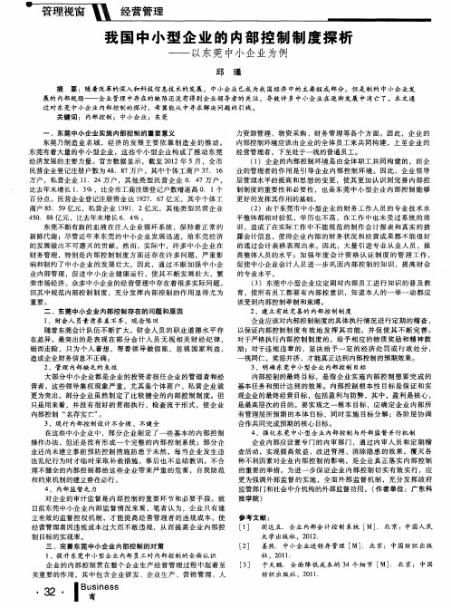 我国中小型企业的内部控制制度探析——以东莞中小企业为例