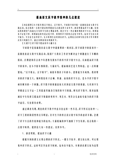 提高语文识字教学效率的几点建议