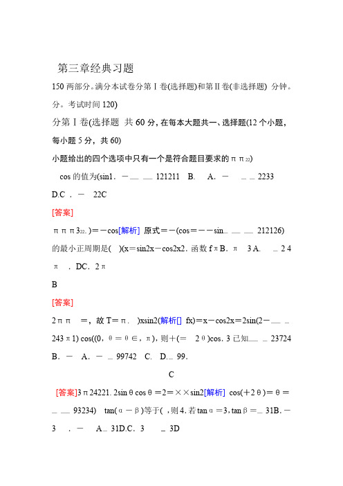 高中数学必修4第三章经典习题含答案