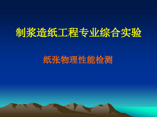 制浆造纸工程专业综合实验.ppt