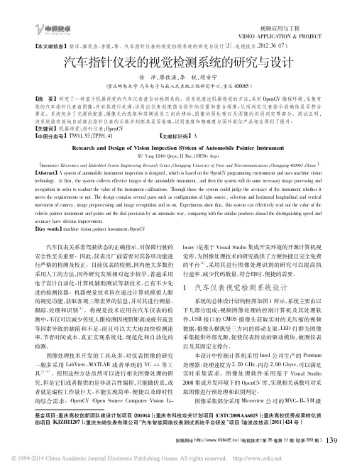 汽车指针仪表的视觉检测系统的研究与设计_徐洋