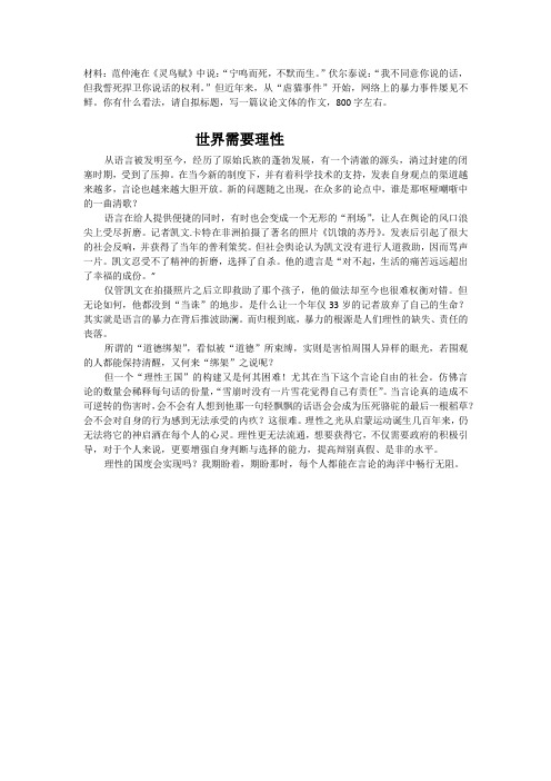 关于理性高中议论文  世界需要理性