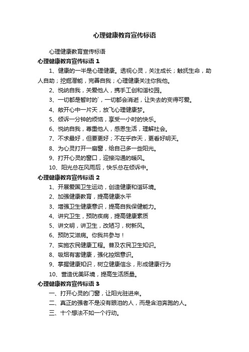 心理健康教育宣传标语