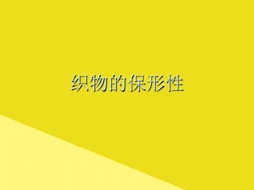 织物的保形性PPT资料(正式版)