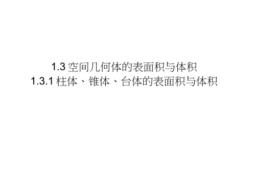 人教高中数学人教A必修2课件第一章空间几何体1.3.1柱体、锥体、台体的表面积与体积