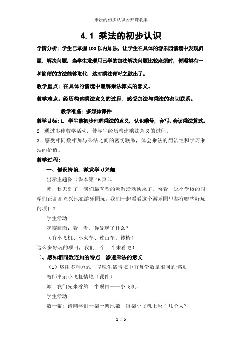 乘法的初步认识公开课教案