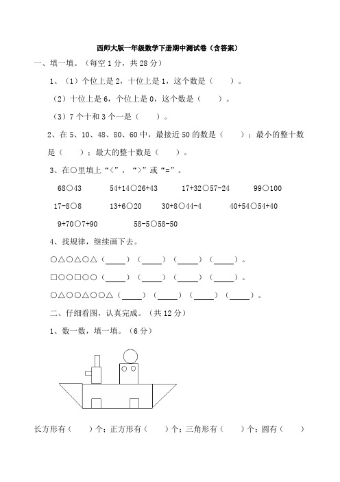 西师大版一年级数学下册期中测试卷(含答案)