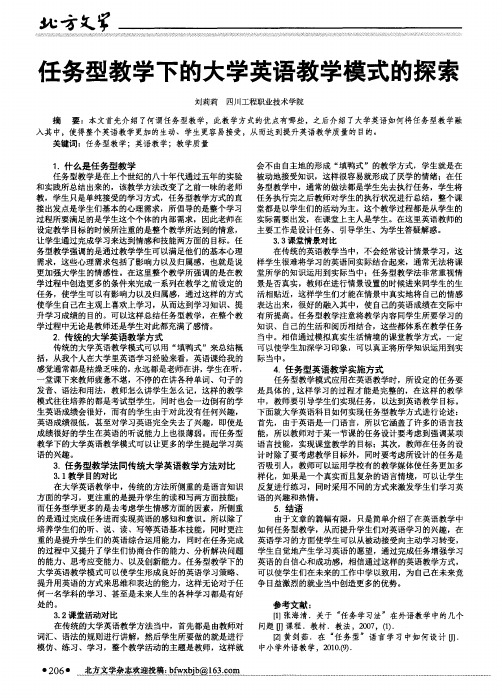 任务型教学下的大学英语教学模式的探索
