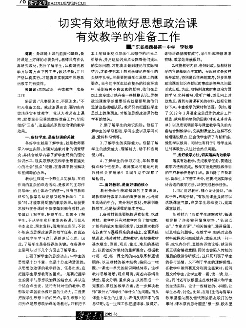 切实有效地做好思想政治课有效教学的准备工作