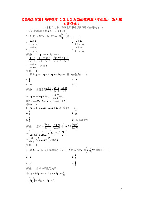 高中数学 2.2.1.2 对数函数训练(学生版) 新人教A版必修1