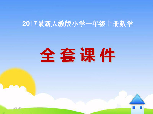 2017最新人教版小学一年级上册数学全套教学课件