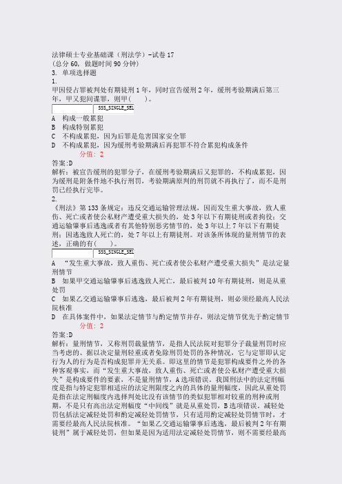 法律硕士专业基础课刑法学-试卷17_真题(含答案与解析)-交互