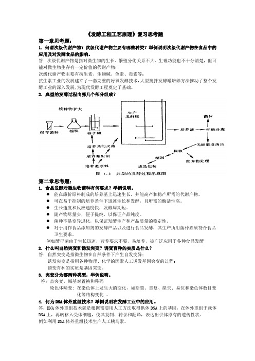 发酵复习思考题答案Word版