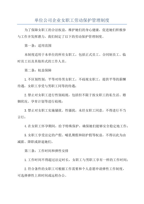 单位公司企业女职工劳动保护管理制度