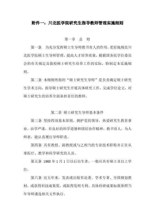 川北医学院研究生指导教师管理实施细则