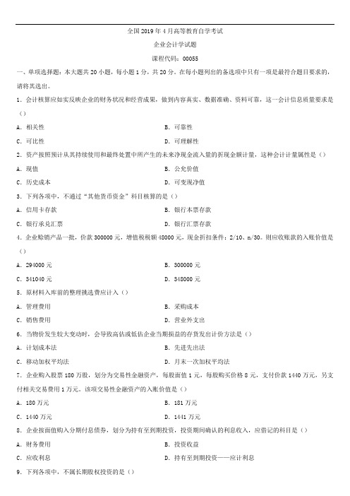 全国2019年4月自学考试00055企业会计学试题