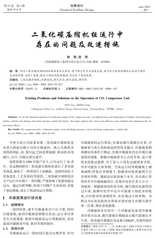 二氧化碳压缩机组运行中存在的问题及改进措施