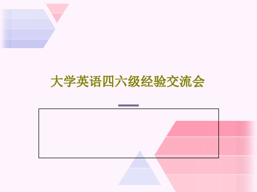 大学英语四六级经验交流会PPT文档共59页