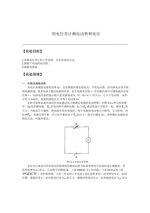 用电位差计测电动势和电压